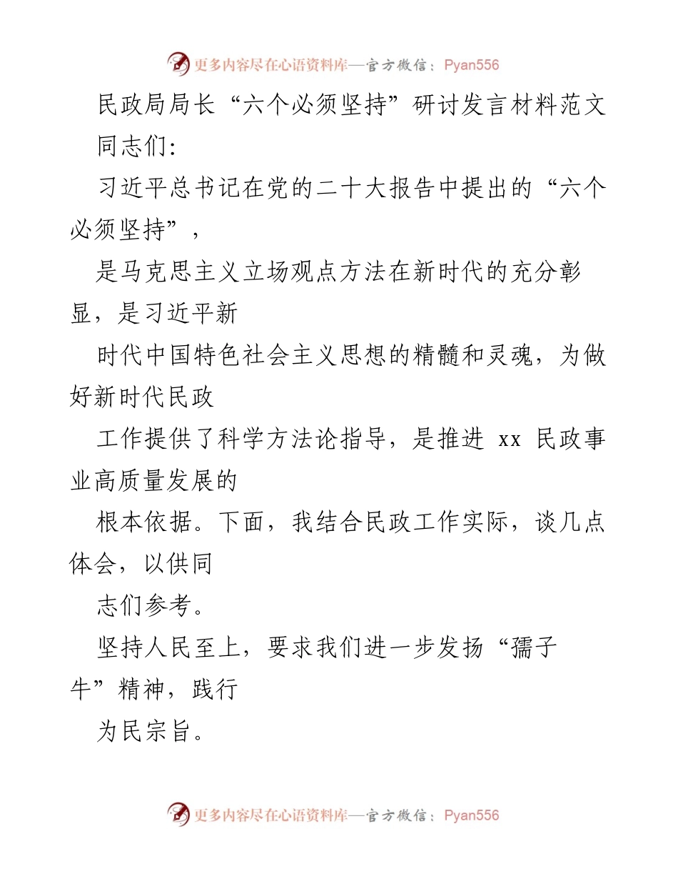 [发言] 民政局研讨会 - “六个必须坚持”在新时代民政工作的应用与体会.docx_第1页