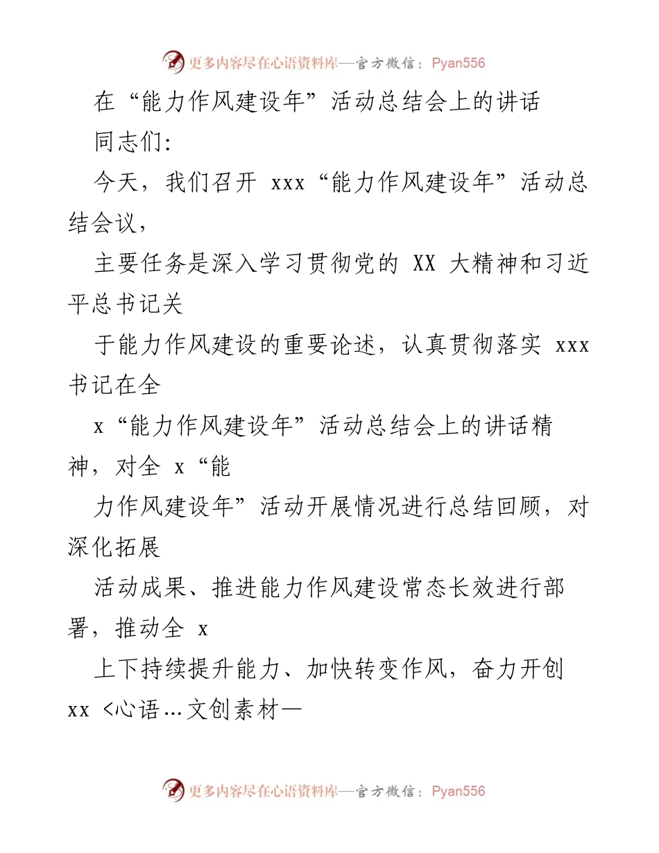 [发言] 活动总结会议 - “能力作风建设年”活动总结与部署讲话.docx_第1页