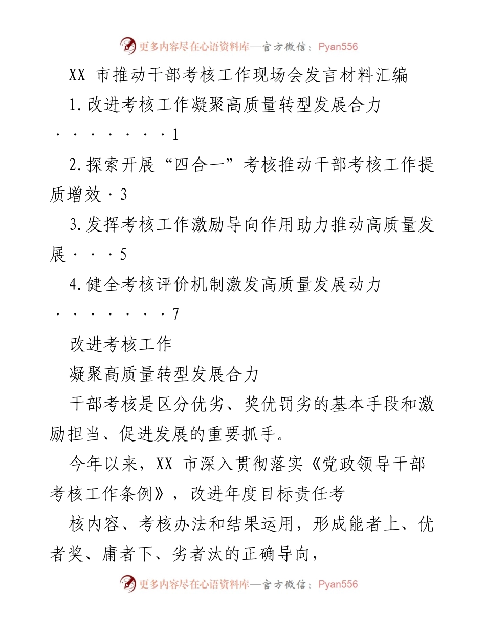 [发言] 现场会 - 推动干部考核工作高质量发展策略.docx_第1页