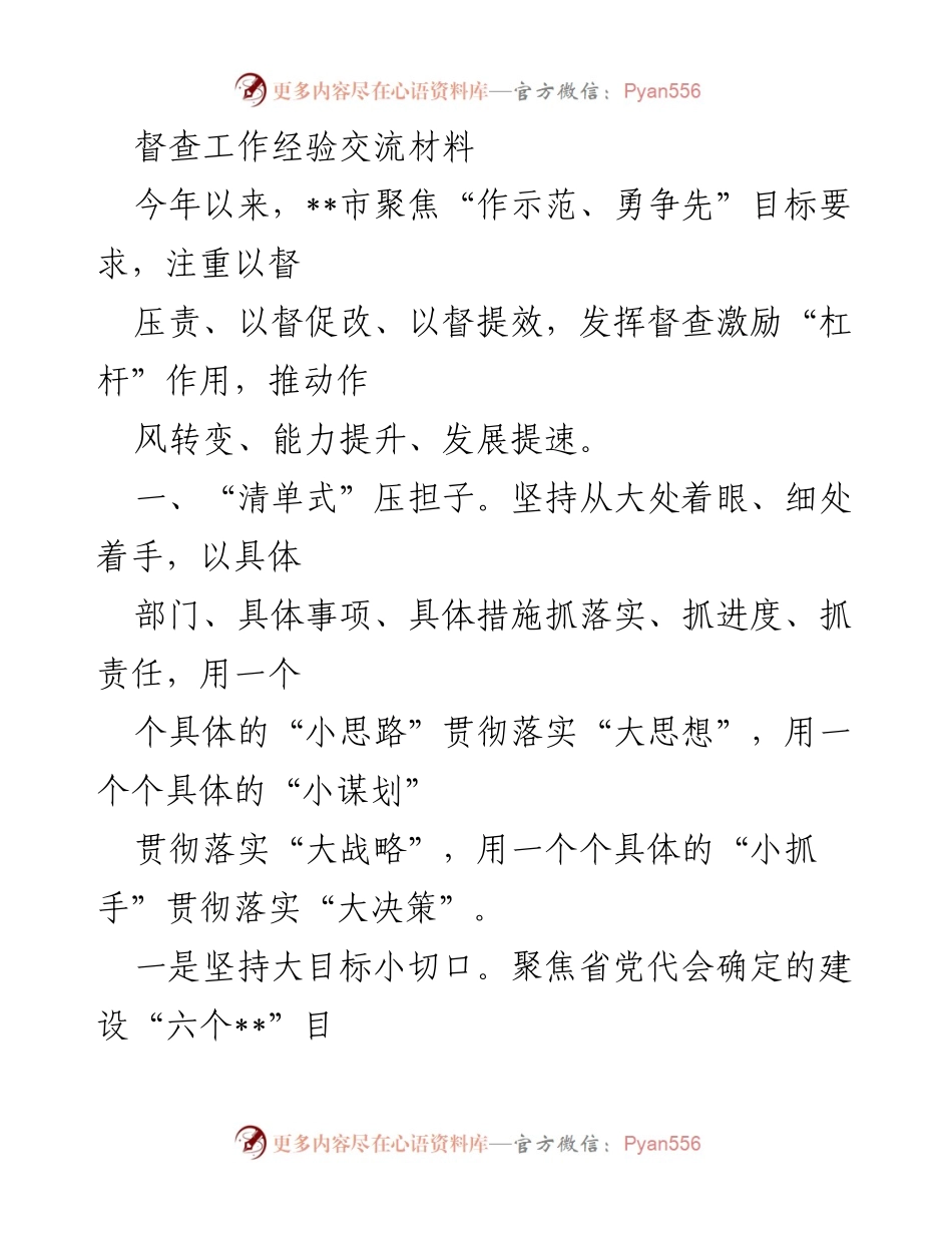 [发言] 督查工作经验交流会 - 加强督查激励机制，推动作风转变与发展提速.docx_第1页