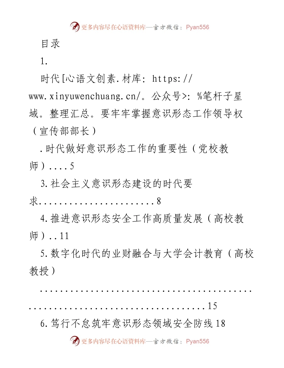 [发言] 牢牢掌握意识形态工作领导权的重要性与实践策略.docx_第1页