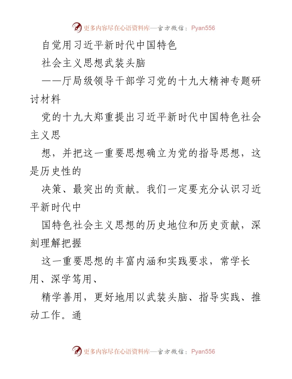 [发言] 研讨会 - 深刻理解习近平新时代中国特色社会主义思想的历史地位与贡献.docx_第1页