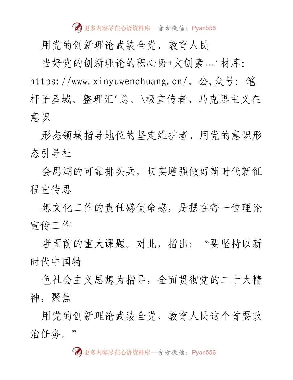 [发言] 理论宣传工作会议 - 用党的创新理论武装全党，增强宣传思想文化工作责任感.docx_第1页