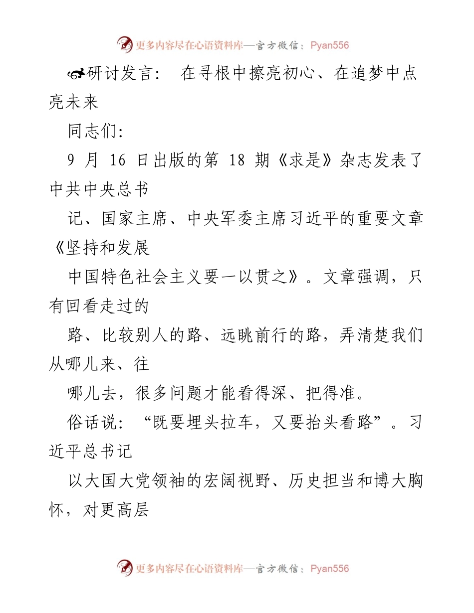 [发言] 研讨会 - 在寻根中擦亮初心、在追梦中点亮未来.docx_第1页