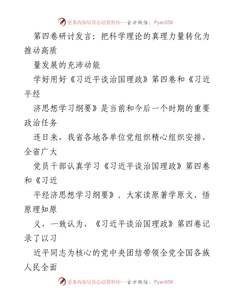 [发言] 研讨会 - 把科学理论的真理力量转化为推动高质量发展的充沛动能.docx_第1页