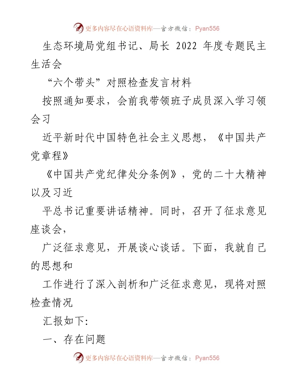 [发言] 生态环境局党组书记年度专题民主生活会 - 2022年度民主生活会对照检查发言材料.docx_第1页