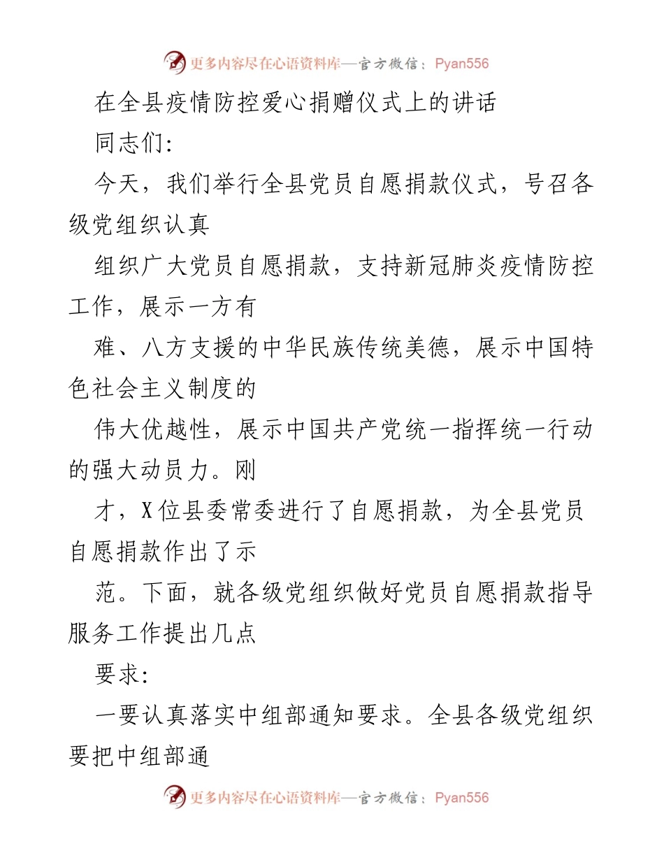 [发言] 疫情防控捐赠仪式 - 号召党员自愿捐款支持疫情防控.docx_第1页