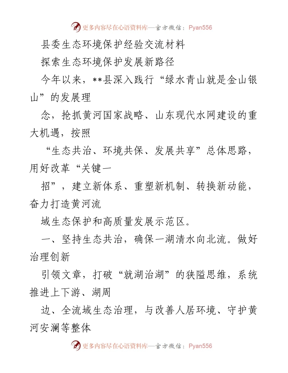 [发言] 生态环境保护经验交流会 - 探索黄河流域生态保护与高质量发展新路径.docx_第1页