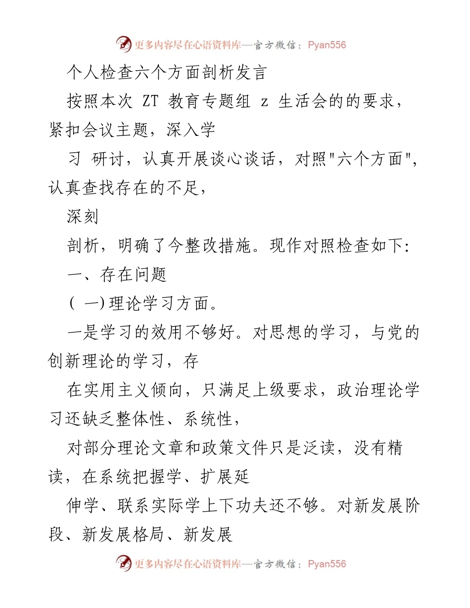 [发言] 生活会 - 六个方面的自我剖析与整改措施.docx_第1页