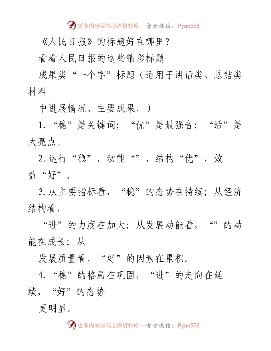 [发言] 研讨会 - 《人民日报》标题的精髓与应用探讨.docx_第1页