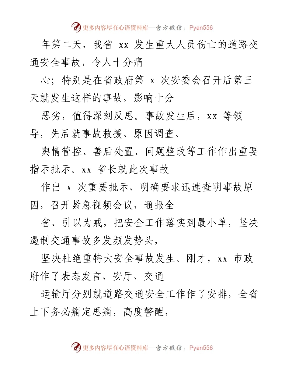 [发言] 省政府安委会 - 深刻反思交通事故教训，强化安全意识与责任落实.docx_第1页
