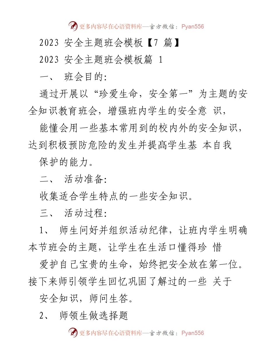 [发言] 班会 - 珍爱生命，安全第一：增强学生安全意识与自我保护能力.docx_第1页