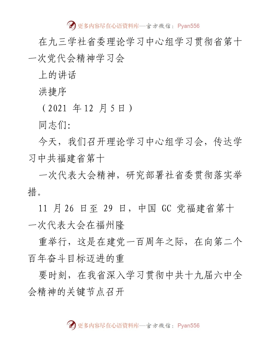 [发言] 理论学习中心组学习会 - 深入学习贯彻省第十一次党代会精神的重要讲话.docx_第1页