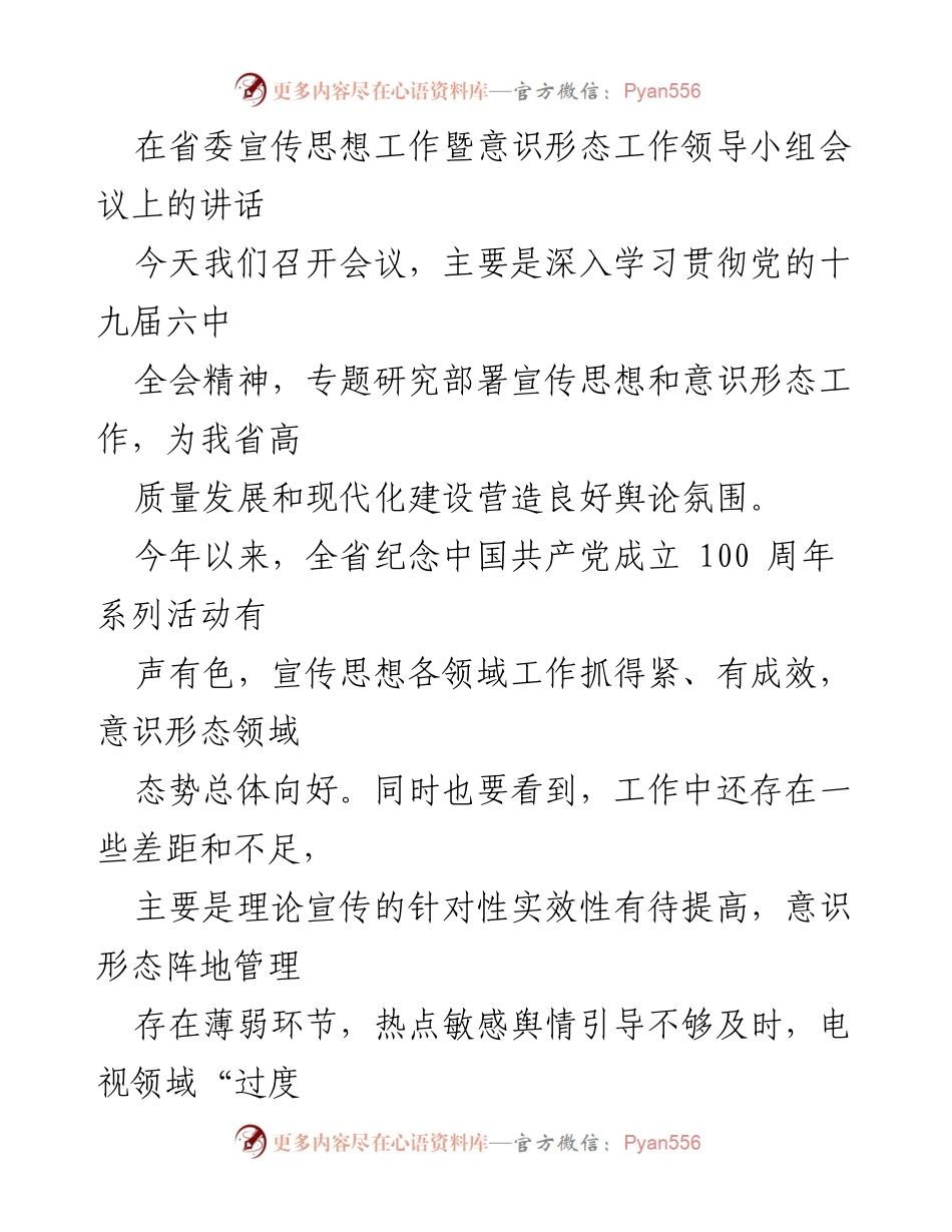 [发言] 省委宣传思想工作暨意识形态工作领导小组会议 - 加强宣传思想与意识形态工作，推动高质量发展.docx_第1页