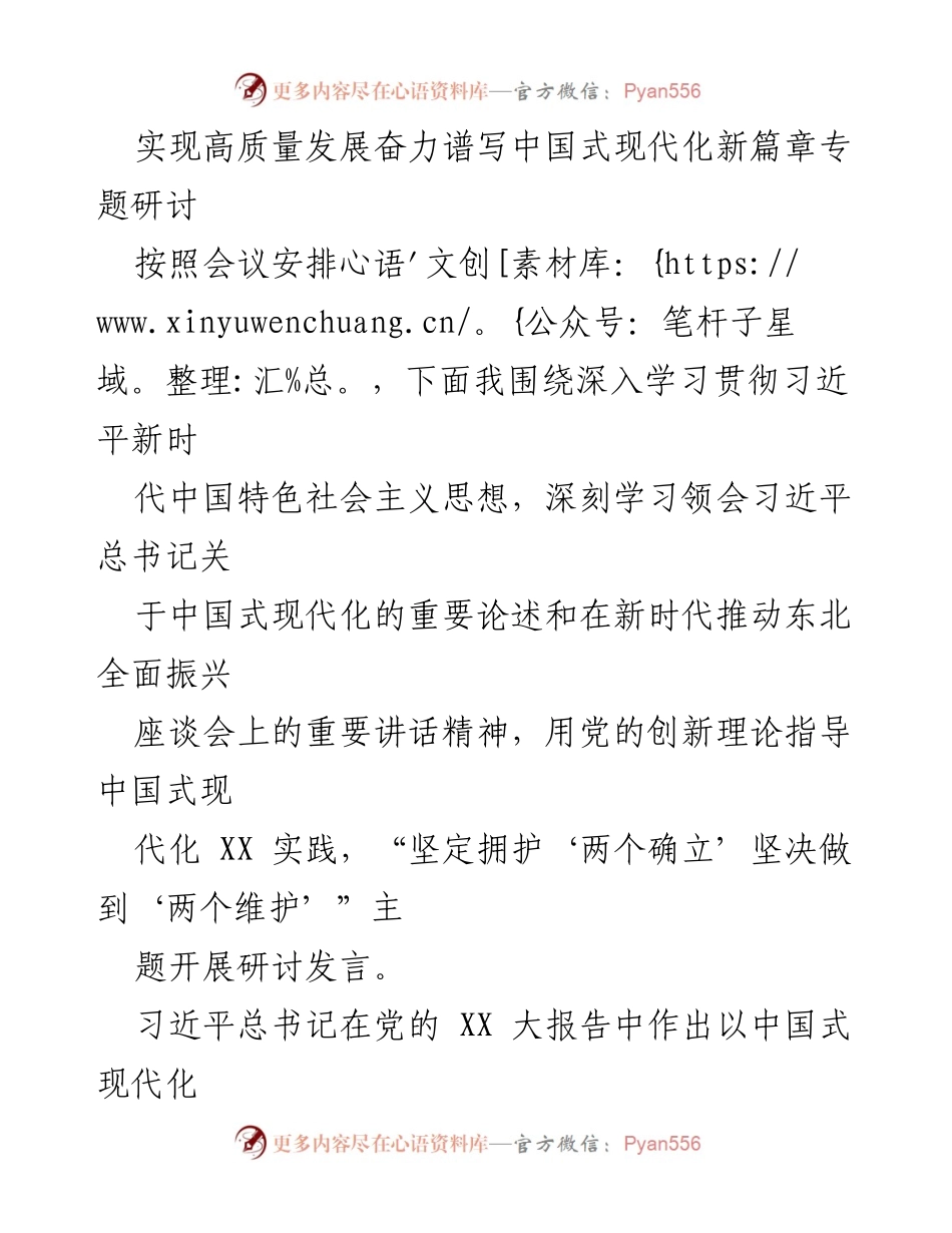[发言] 研讨会 - 深入学习习近平新时代中国特色社会主义思想，推动中国式现代化与东北振兴.docx_第1页