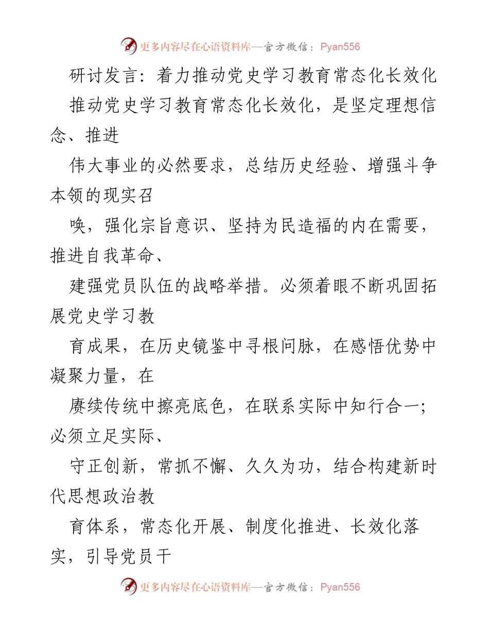 [发言] 研讨会 - 推动党史学习教育常态化长效化的重要性与实践路径_1.docx_第1页