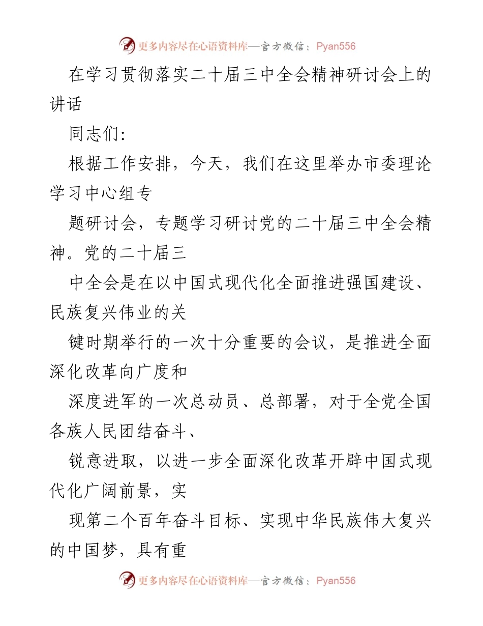 [发言] 理论学习中心组专题研讨会 - 深化改革，推进现代化：学习贯彻二十届三中全会精神的思考.docx_第1页