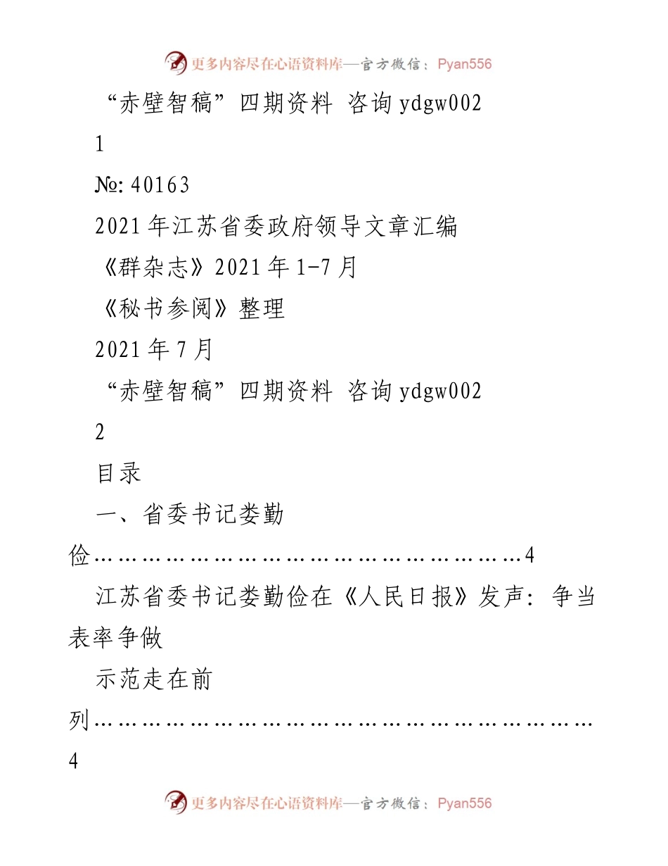 [发言] 省委领导讲话 - 江苏省委书记娄勤俭与省长吴政隆系列讲话汇编.docx_第1页
