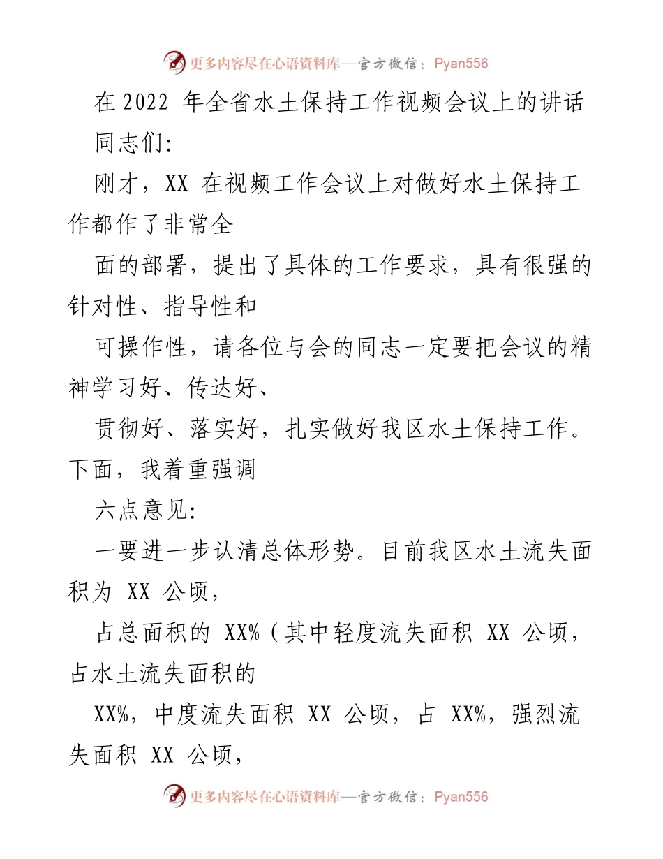 [发言] 水土保持工作视频会议 - 强化水土保持工作的重要性与实施策略.docx_第1页