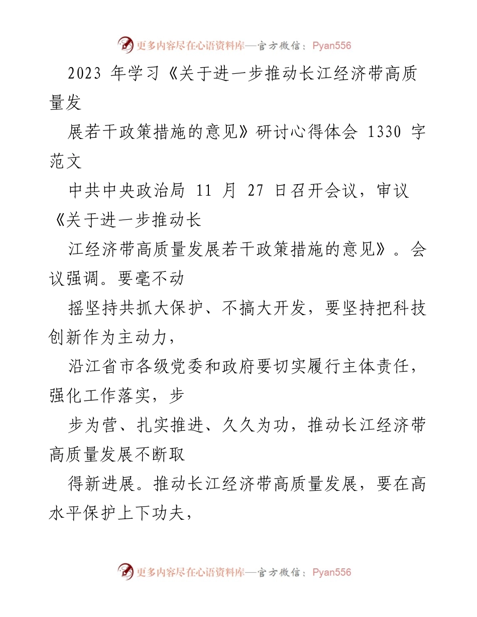 [发言] 研讨会 - 深入学习贯彻推动长江经济带高质量发展的政策措施.docx_第1页
