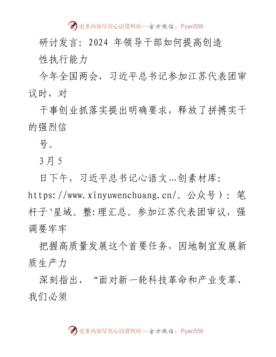[发言] 研讨会 - 提升领导干部创造性执行能力的路径探讨.docx_第1页