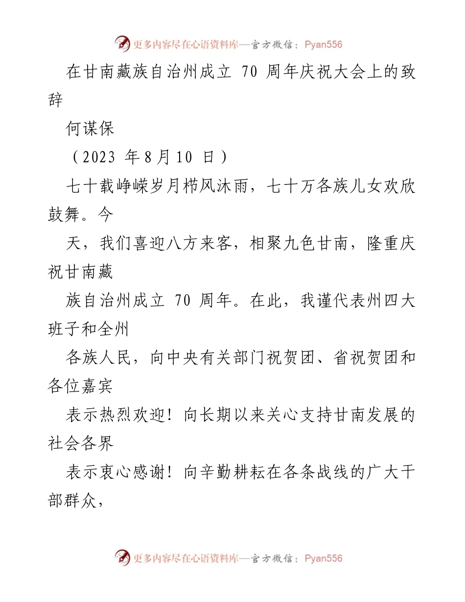 [发言] 甘南藏族自治州成立70周年庆祝大会 - 甘南70年辉煌历程与未来发展展望.docx_第1页