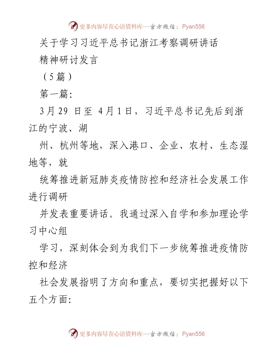 [发言] 理论学习 - 深刻领会习近平总书记浙江考察讲话精神的五个方面.docx_第1页