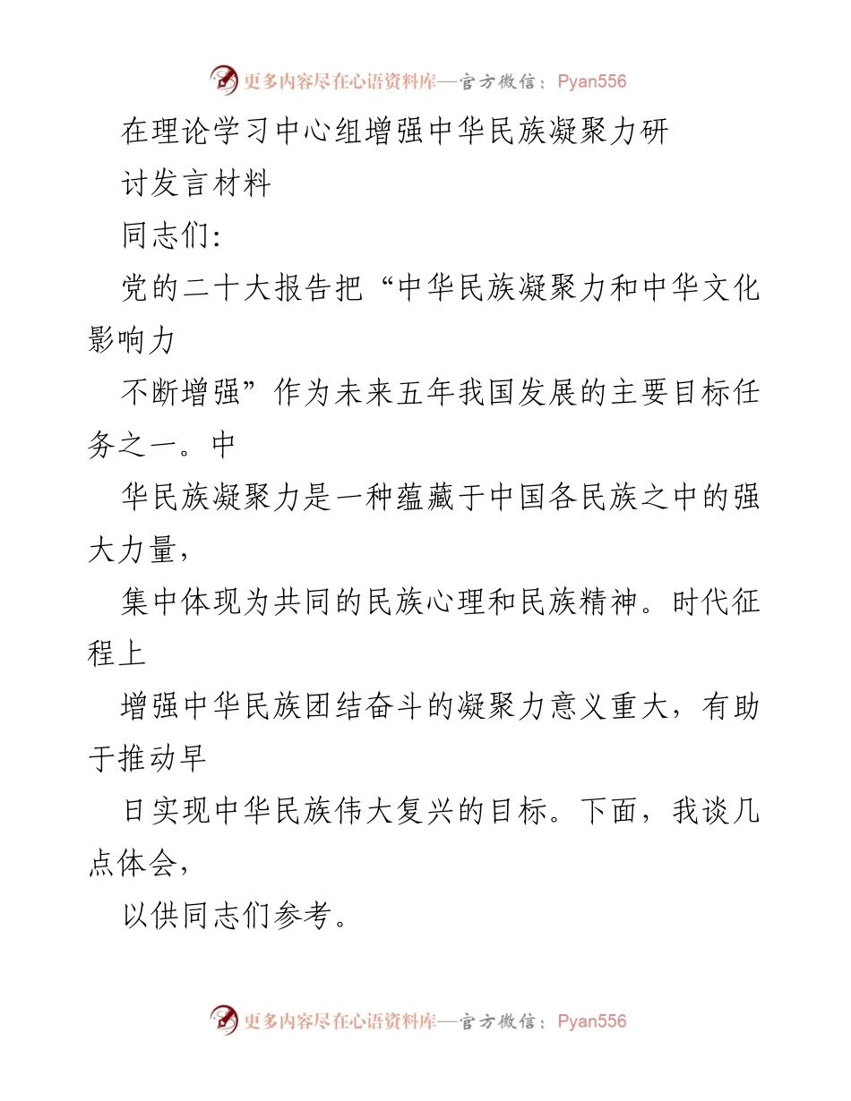 [发言] 理论学习中心组 - 增强中华民族凝聚力的重要性与路径探讨.docx_第1页