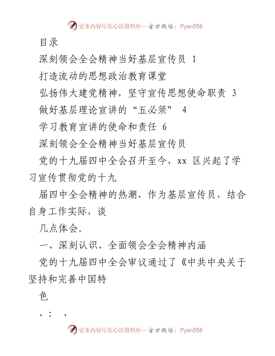[发言] 深刻领会全会精神，做好基层宣传员.docx_第1页