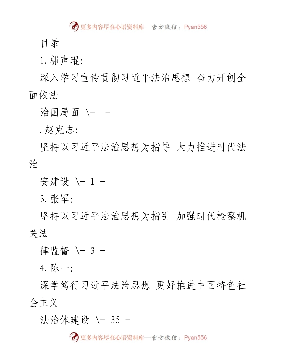 [发言] 深入学习宣传贯彻习近平法治思想，推动全面依法治国新局面.docx_第1页