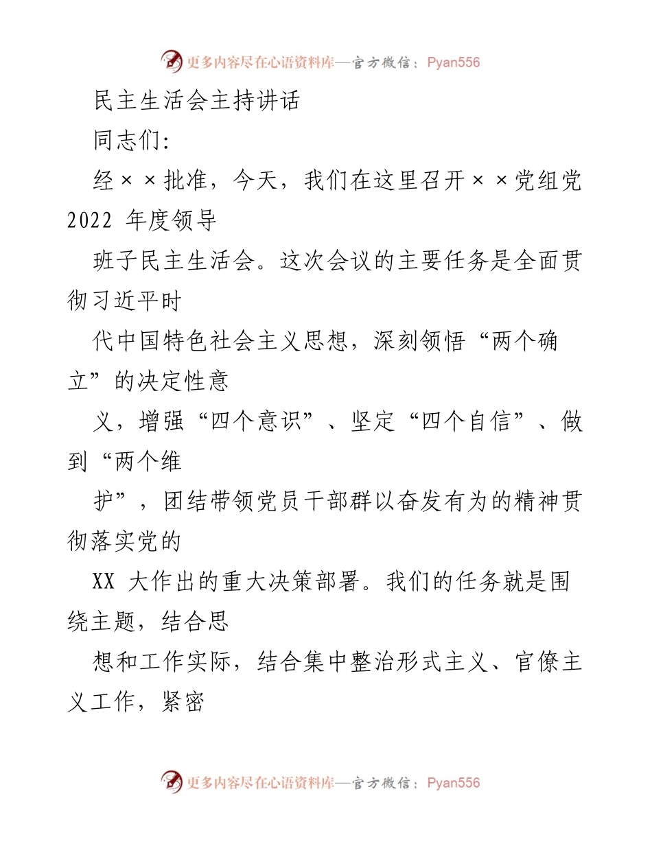 [发言] 民主生活会 - 深入剖析与自我批评的民主生活会主持讲话.docx_第1页