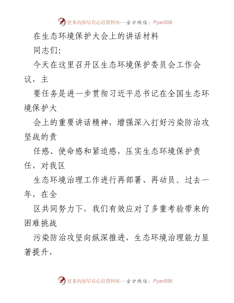[发言] 生态环境保护大会 - 深化生态环境治理，推动人与自然和谐共生.docx_第1页