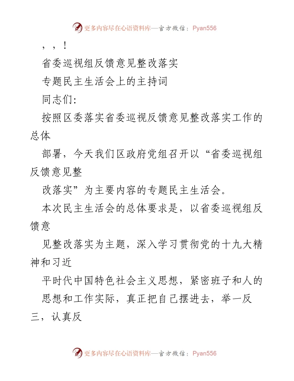 [发言] 省委巡视组反馈意见整改落实专题民主生活会主持词.docx_第1页