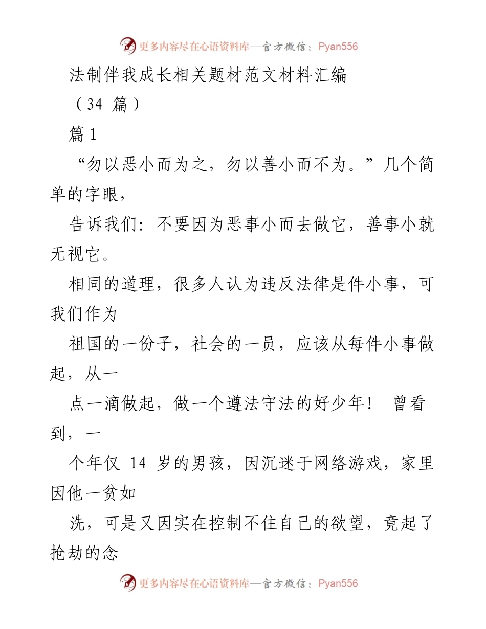 [发言] 法制教育活动 - 法制在我心中：成长中的法律意识培养.docx_第1页