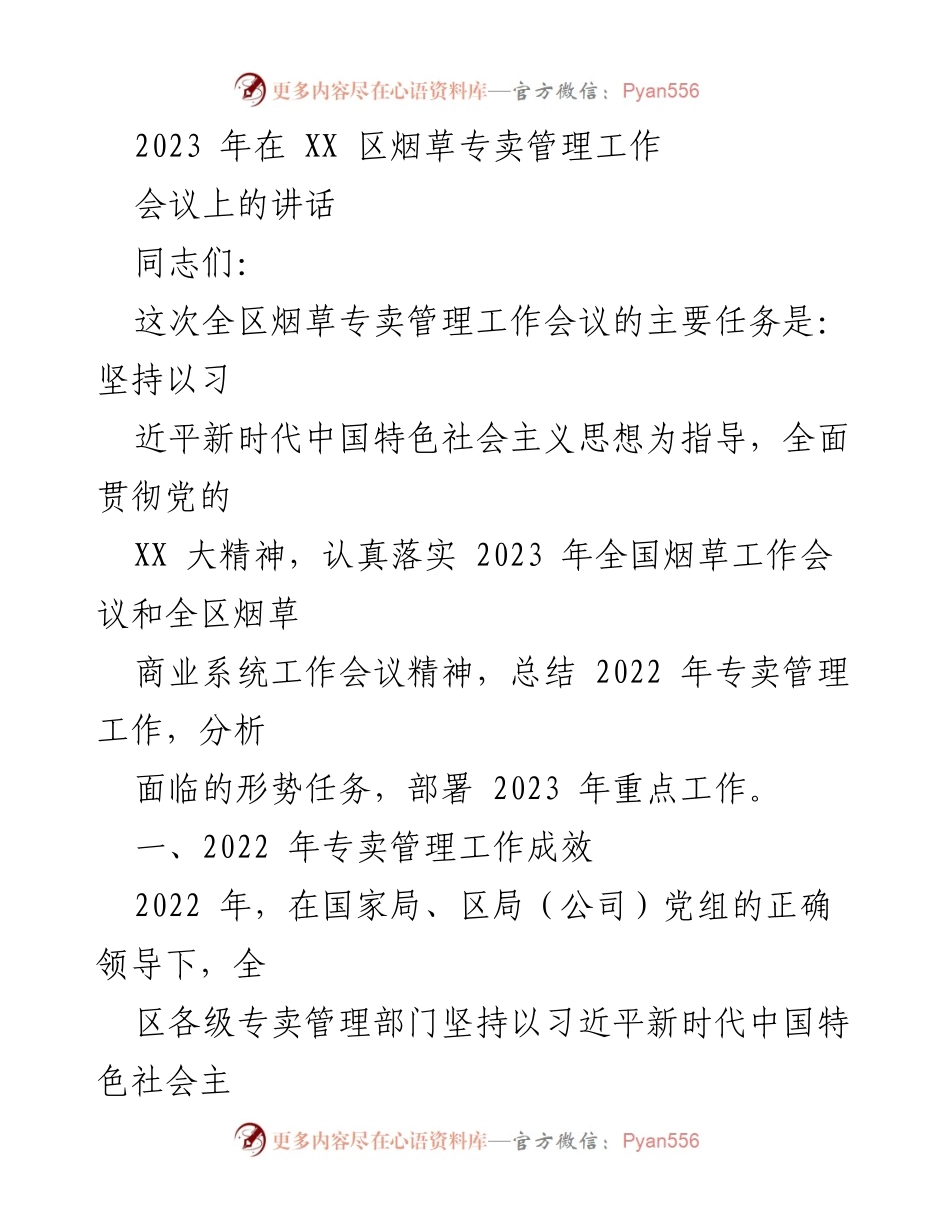 [发言] 烟草专卖管理工作会议 - 2023年全区烟草专卖管理工作总结与部署.docx_第1页