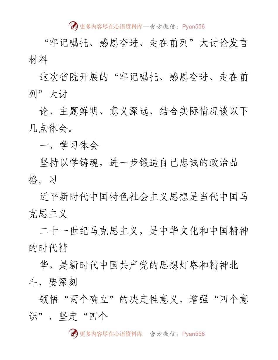 [发言] 省院大讨论 - “牢记嘱托、感恩奋进、走在前列”的学习与实践体会.docx_第1页
