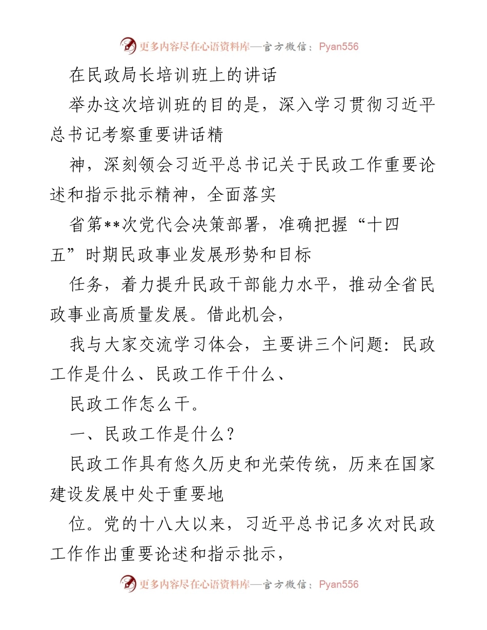 [发言] 民政局长培训班 - 深入学习贯彻习近平总书记关于民政工作的讲话.docx_第1页