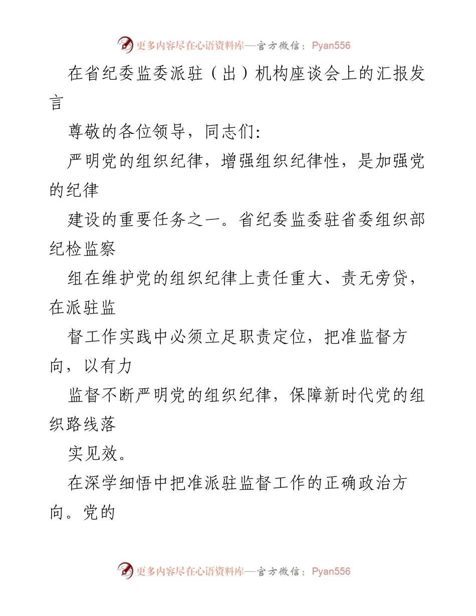 [发言] 省纪委监委派驻机构座谈会 - 加强党的组织纪律的监督与执行.docx_第1页