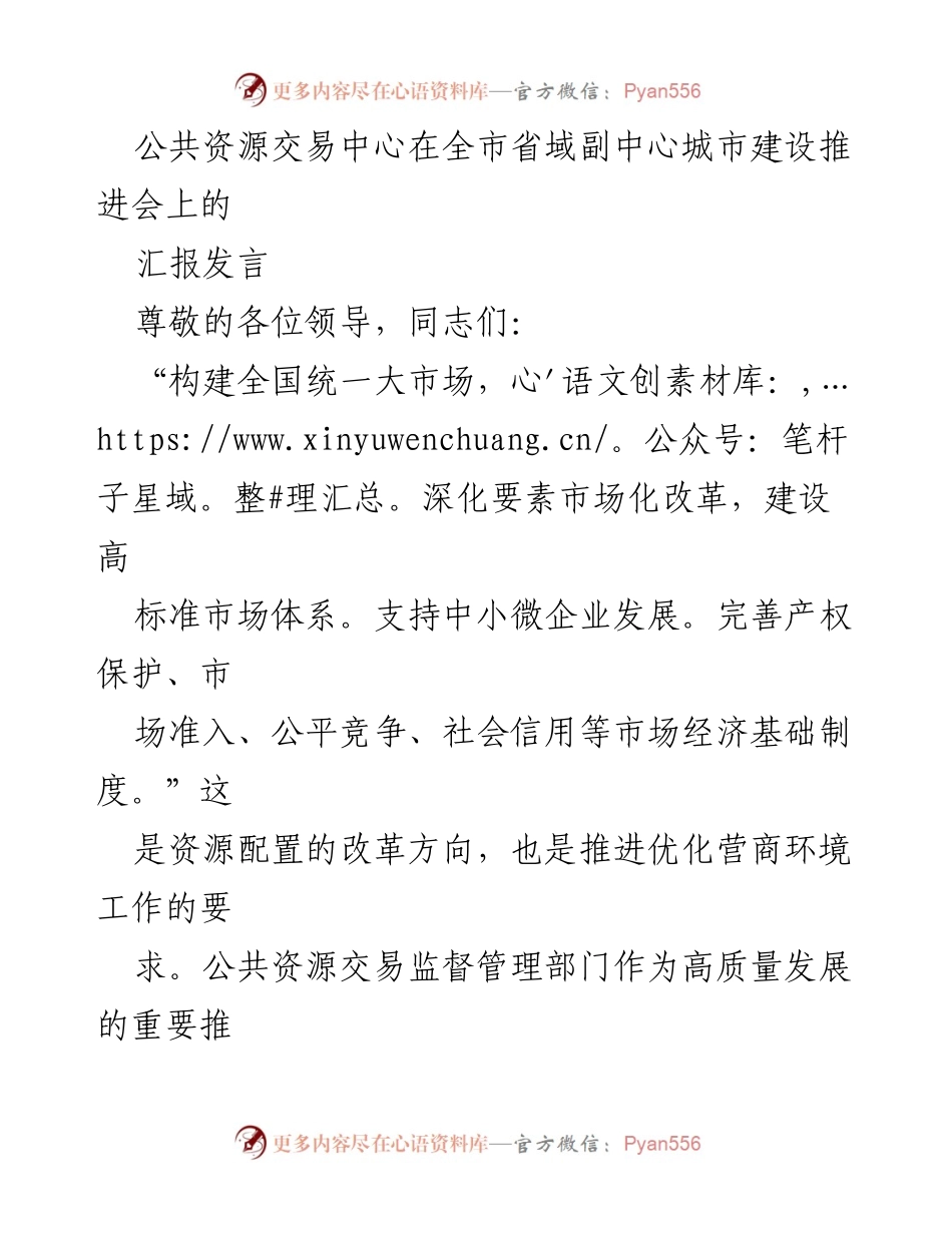 [发言] 省域副中心城市建设推进会 - 公共资源交易中心在推进高质量发展中的作用与实践.docx_第1页