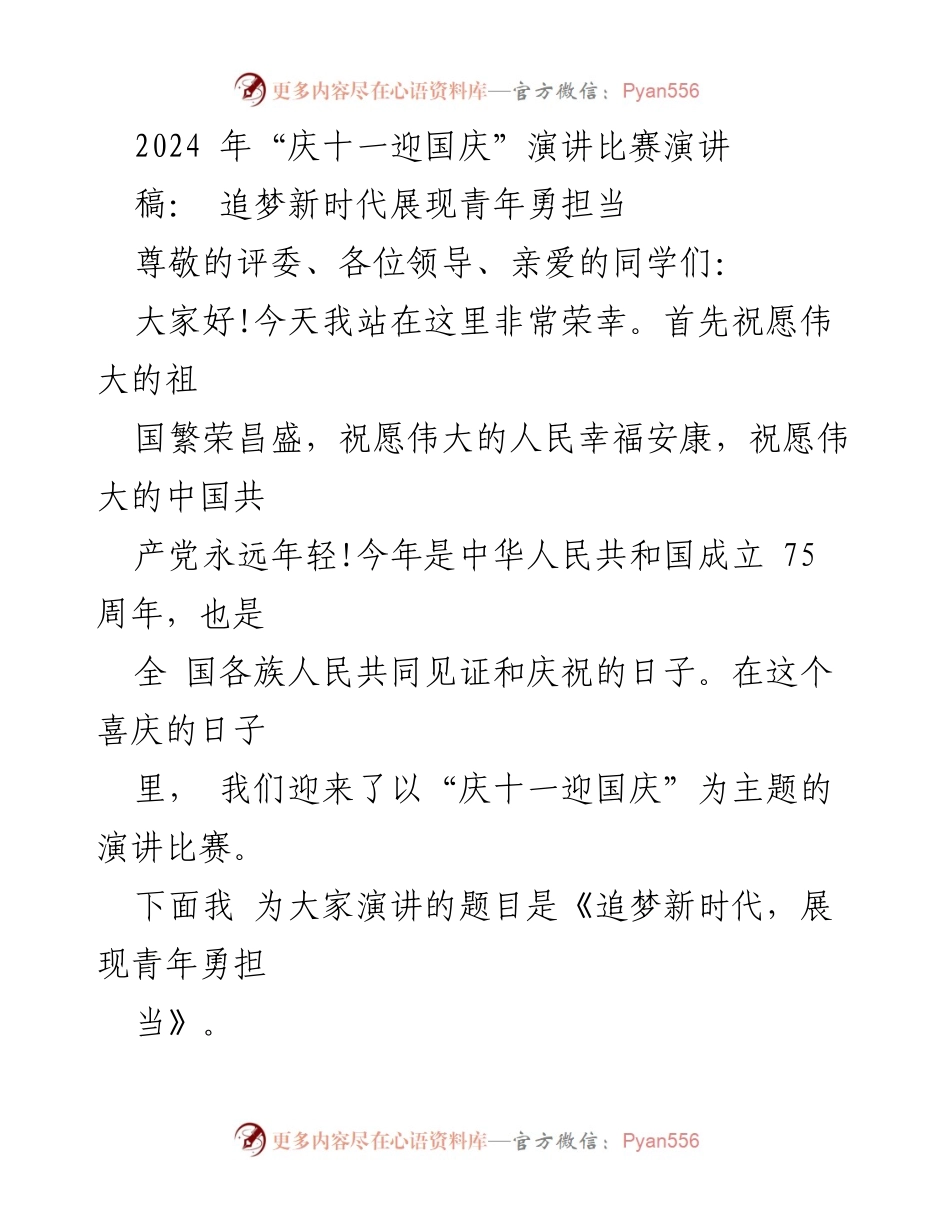 [发言] 演讲比赛 - 追梦新时代，展现青年勇担当.docx_第1页