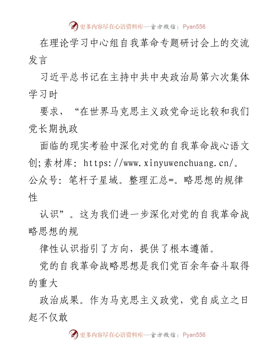 [发言] 理论学习中心组自我革命专题研讨会 - 深化党的自我革命战略思想的认识_1.docx_第1页