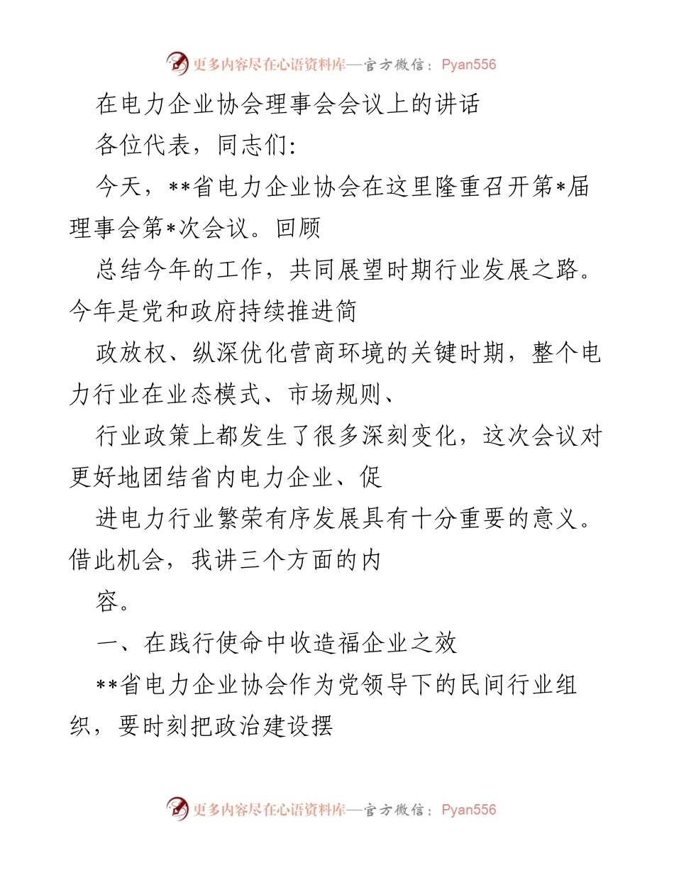 [发言] 电力企业协会理事会会议 - 加强电力行业自律与服务，共促行业发展.docx_第1页