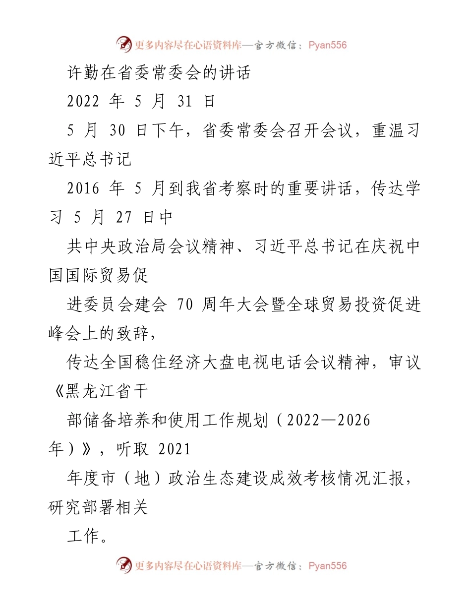 [发言] 省委常委会会议 - 许勤在省委常委会上的讲话：重温习近平总书记重要讲话，推动黑龙江振兴发展.docx_第1页