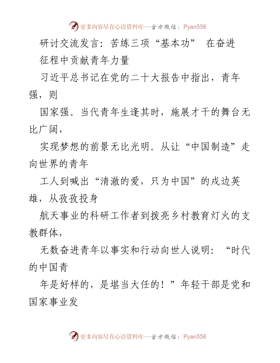 [发言] 研讨交流 - 苦练基本功，贡献青年力量.docx_第1页