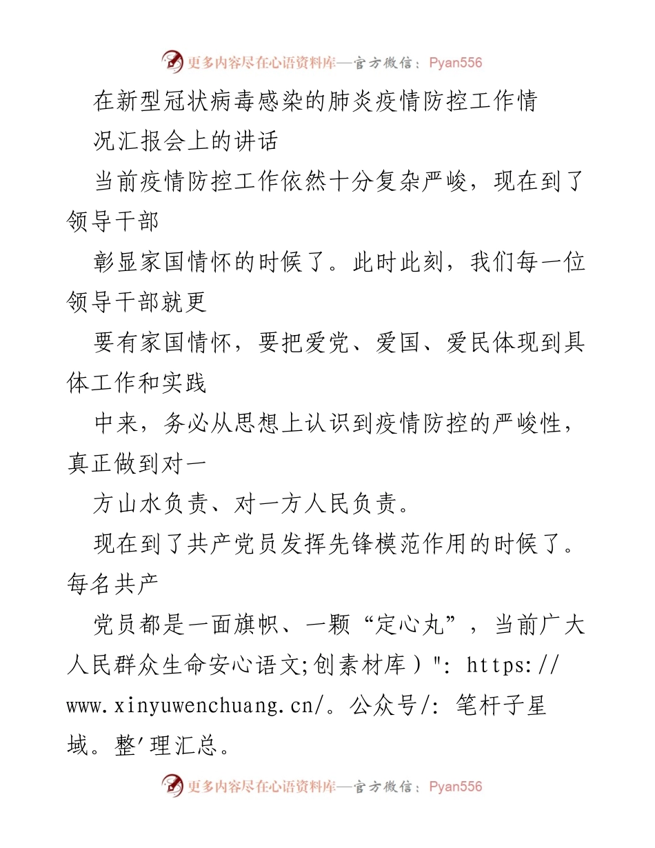 [发言] 疫情防控工作汇报会 - 强调责任与担当，共同抗击疫情.docx_第1页