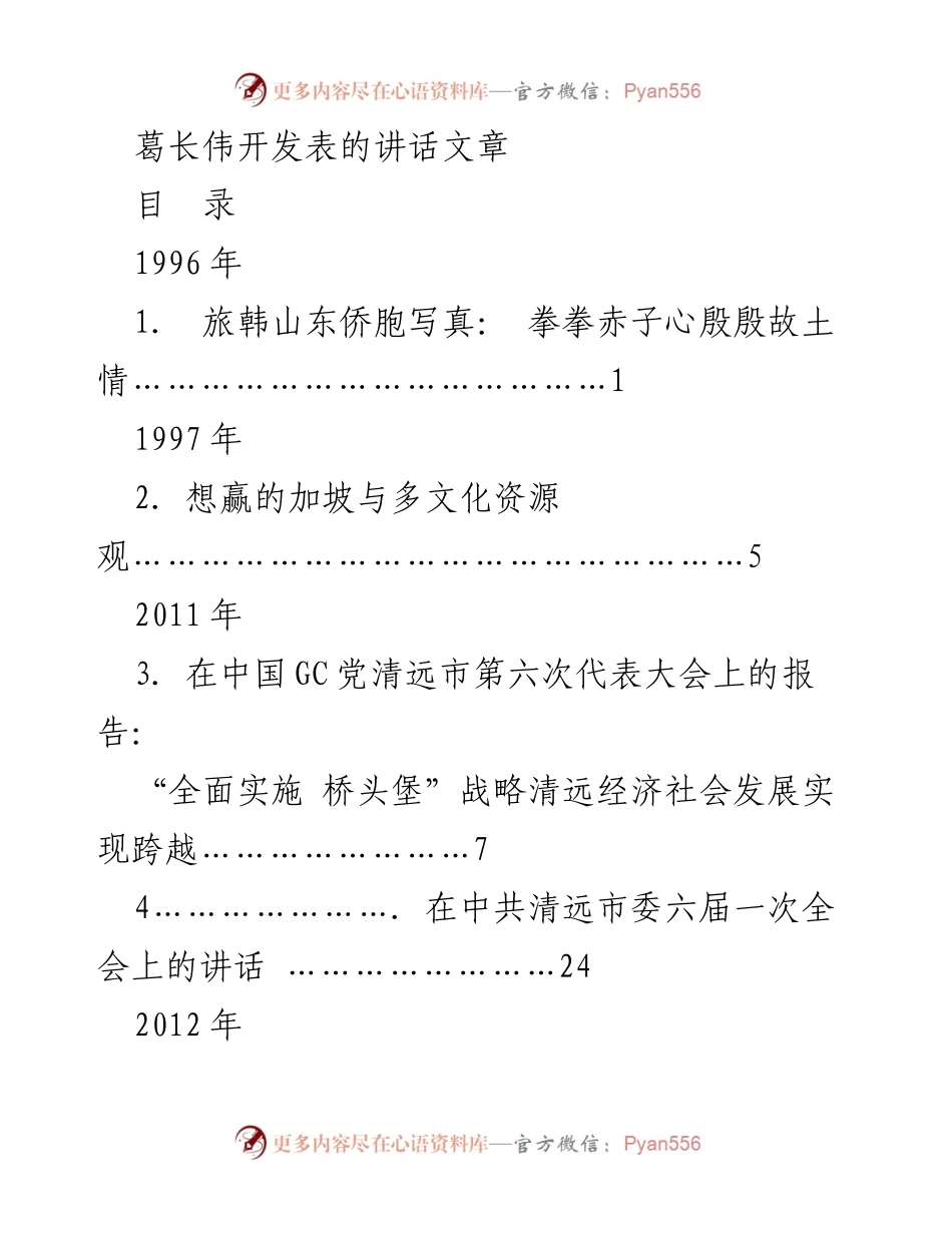 [发言] 清远市各类会议 - 葛长伟关于清远经济社会发展及党的群路线教育实践活动的系列讲话.docx_第1页