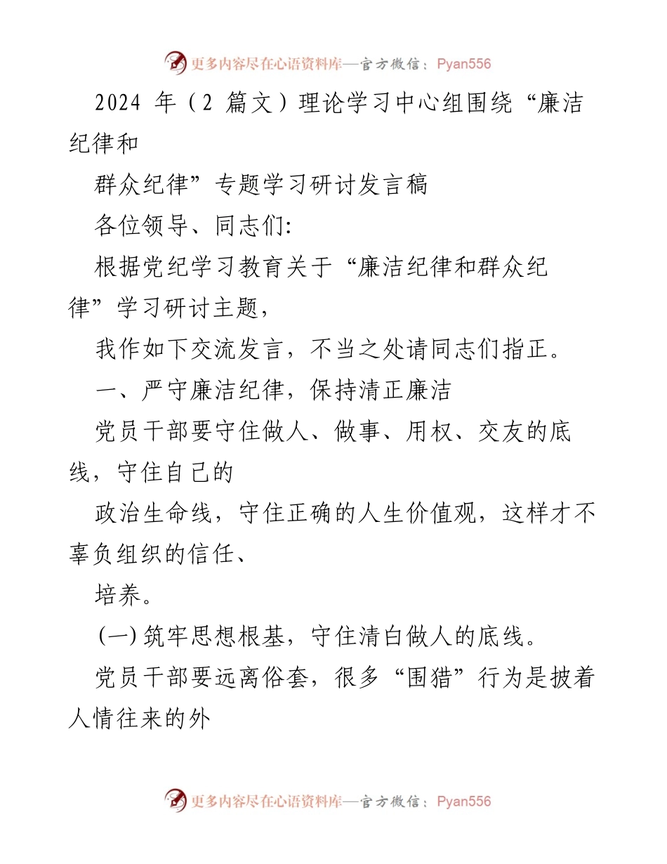 [发言] 理论学习中心组 - 廉洁自律与群众纪律的学习研讨发言稿.docx_第1页