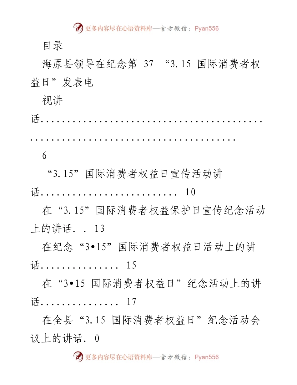 [发言] 海原县领导在第37届“3.15国际消费者权益日”纪念活动上的讲话.docx_第1页