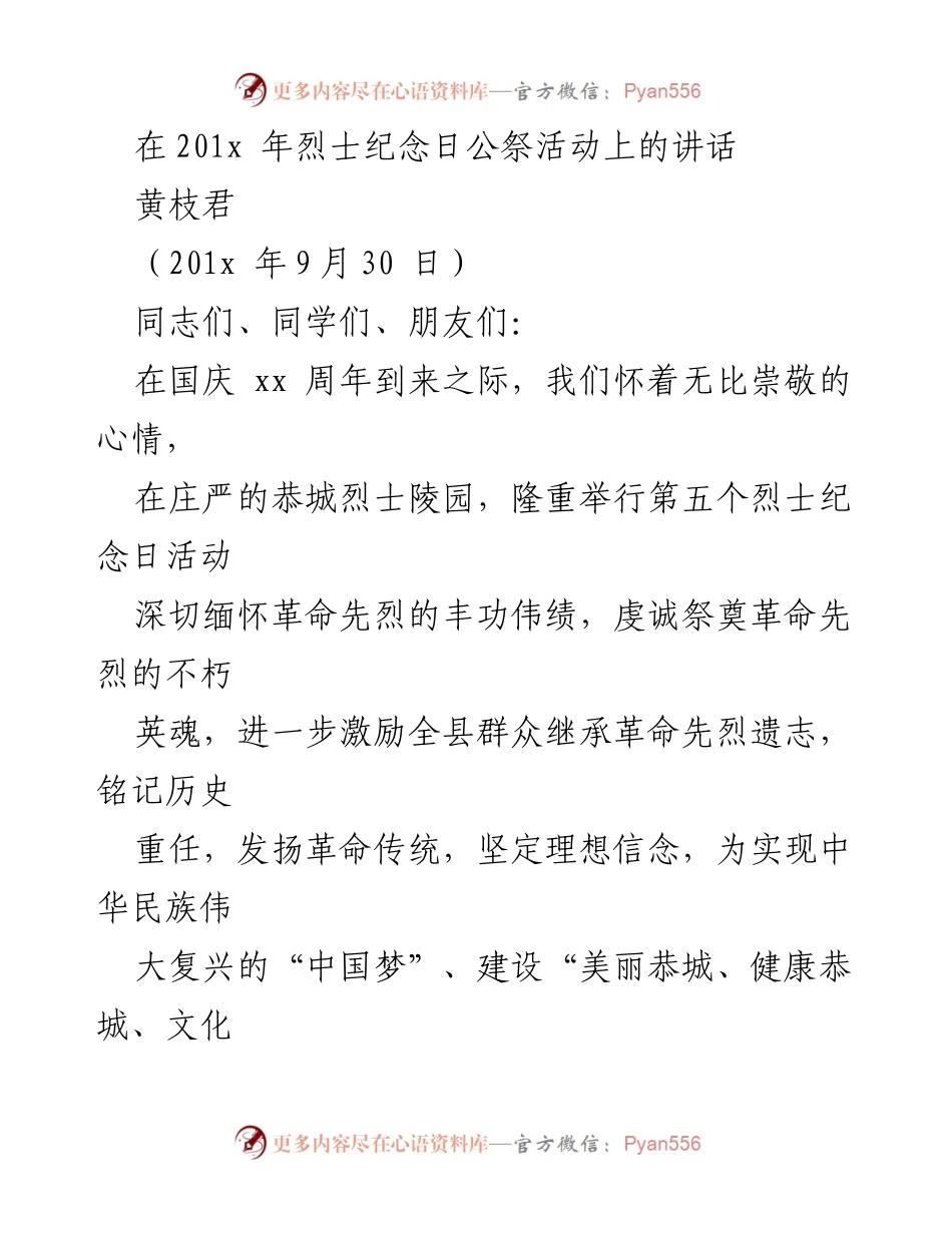 [发言] 烈士纪念日公祭活动 - 深切缅怀烈士，激励奋进新时代.docx_第1页