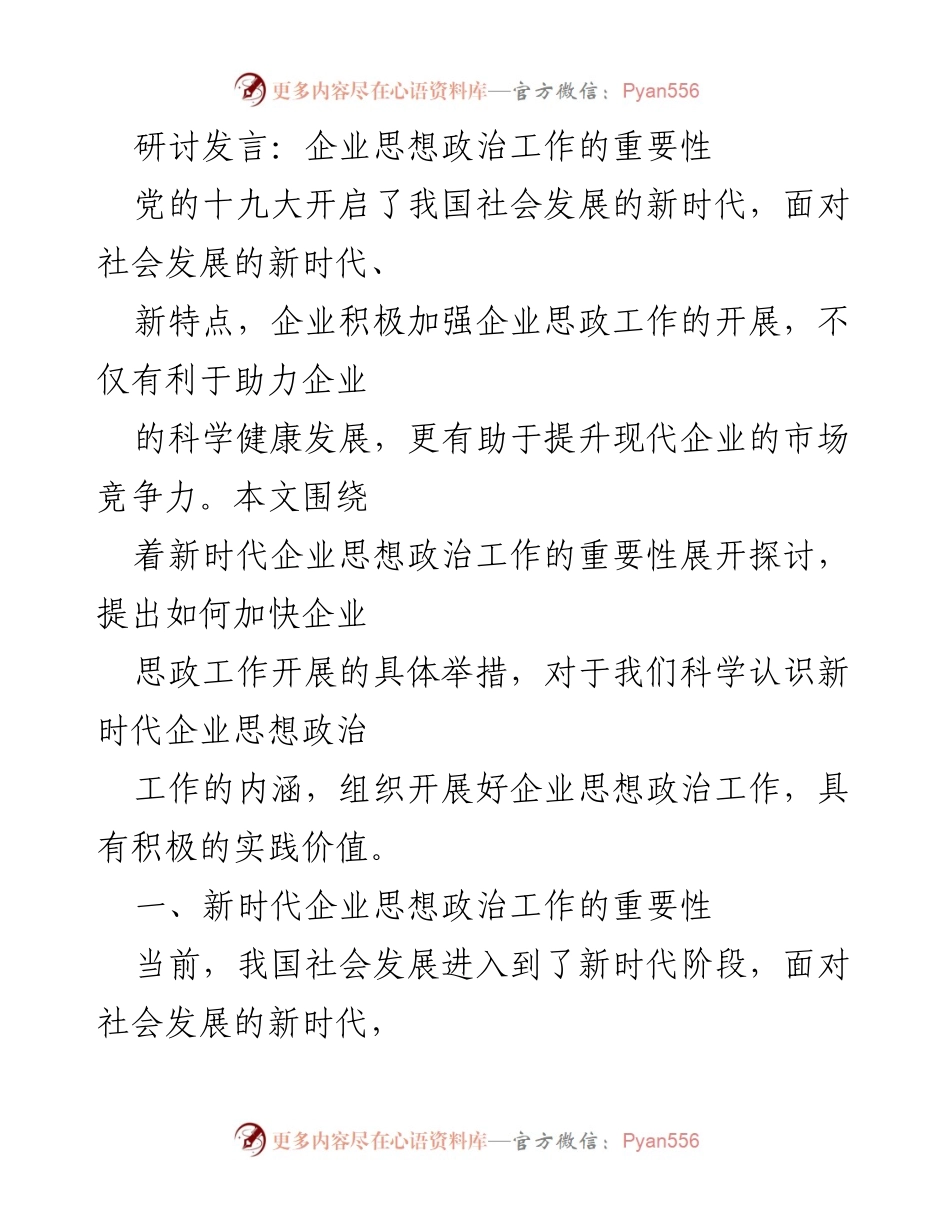 [发言] 研讨会 - 新时代企业思想政治工作的必要性与实践价值.docx_第1页